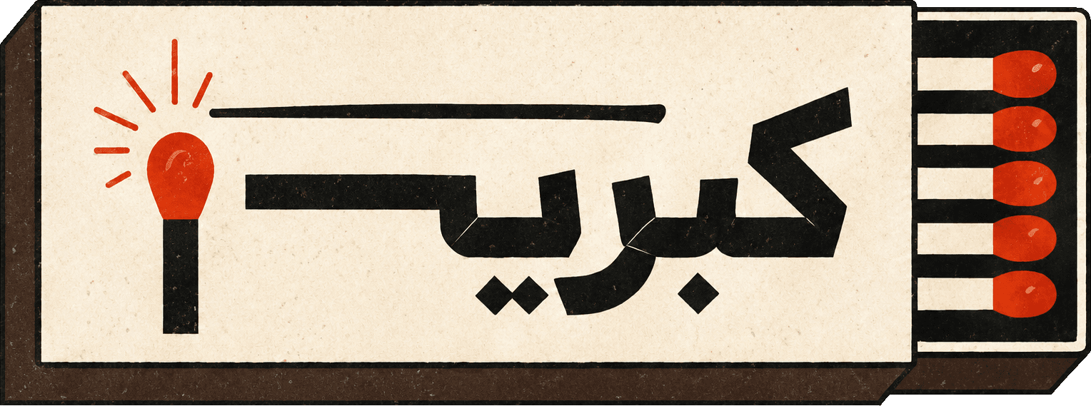 کبریت